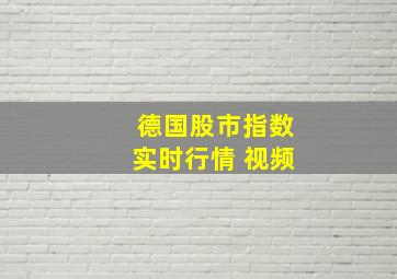 德国股市指数实时行情 视频